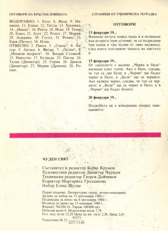 Чуден свят, №01. 1980