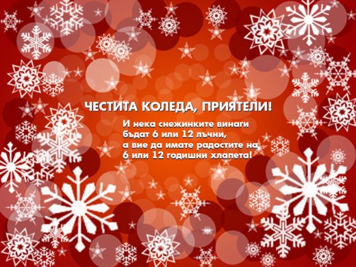 Честита Коледа, драги, мили!