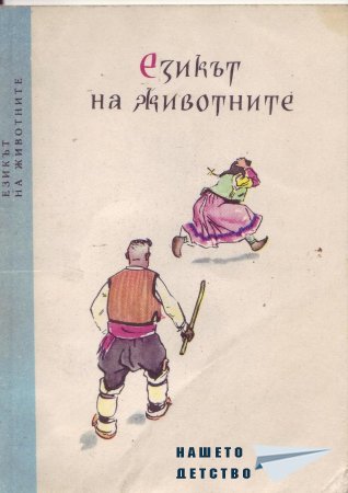 Български народни приказки (библ. "Детска радост", НМ)