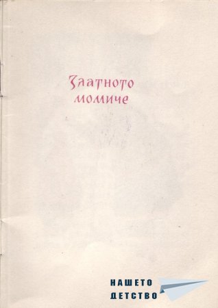 Български народни приказки (библ. "Детска радост", НМ)