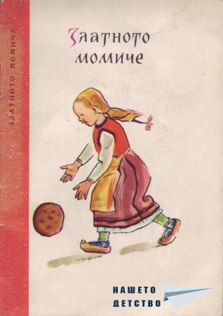 Български народни приказки (библ. "Детска радост", НМ)