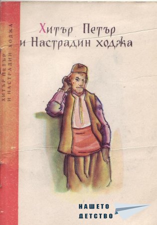 Български народни приказки (библ. "Детска радост", НМ)