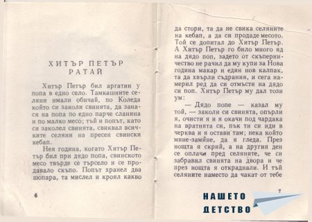 Български народни приказки (библ. "Детска радост", НМ)