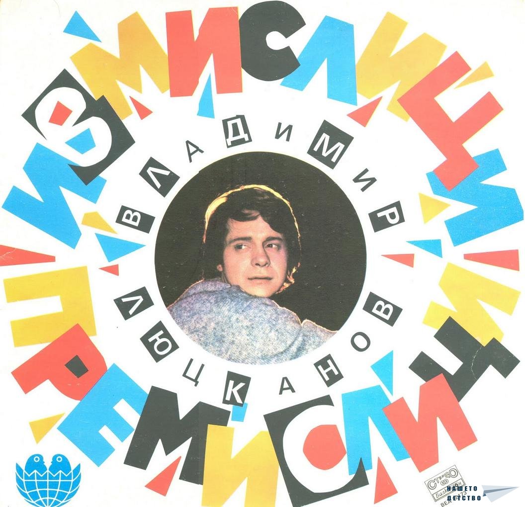 влади люцканов 1988 измислици премнислици