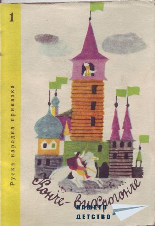 "Конче-вихрогонче" - руска приказка (библ. "Детска радост", НМ)
