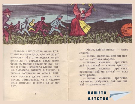 "Сладката питка" - норвежка приказка (библ. "Детска радост", НМ)