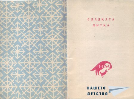"Сладката питка" - норвежка приказка (библ. "Детска радост", НМ)
