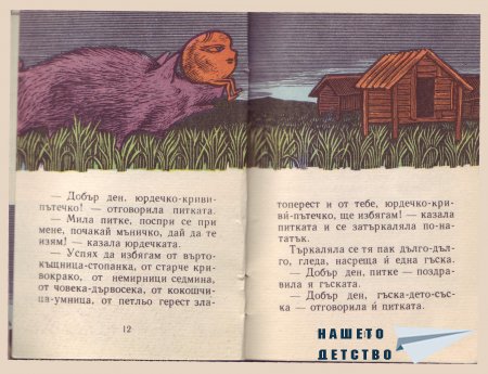 "Сладката питка" - норвежка приказка (библ. "Детска радост", НМ)