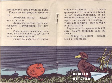 "Сладката питка" - норвежка приказка (библ. "Детска радост", НМ)