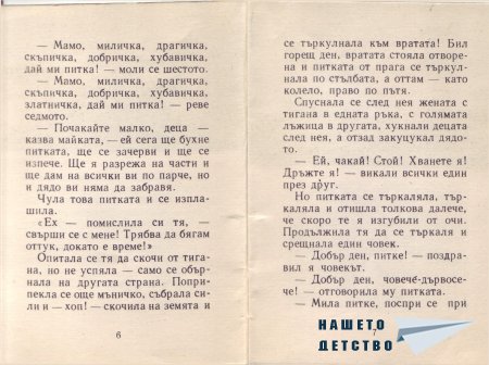 "Сладката питка" - норвежка приказка (библ. "Детска радост", НМ)
