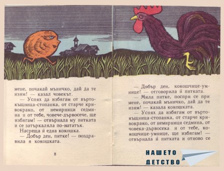 "Сладката питка" - норвежка приказка (библ. "Детска радост", НМ)