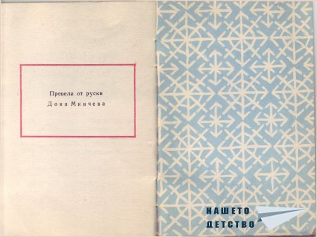 "Сладката питка" - норвежка приказка (библ. "Детска радост", НМ)
