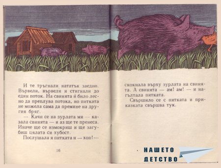 "Сладката питка" - норвежка приказка (библ. "Детска радост", НМ)