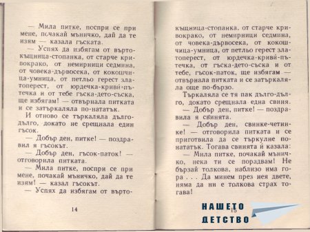 "Сладката питка" - норвежка приказка (библ. "Детска радост", НМ)