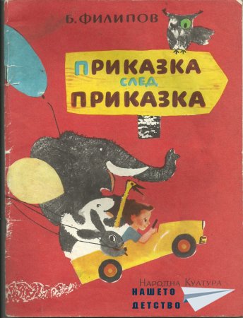 Приказка след приказка