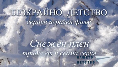 Тридесет и седма серия "Снежен плен" от Сценария за Наш Детски Сериен Игрален Филм