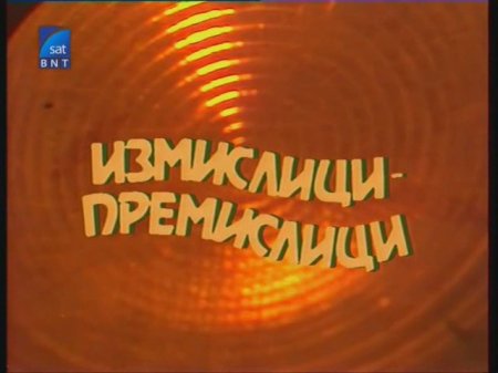 Зад кулисите на "Измислици-премислици" - 4