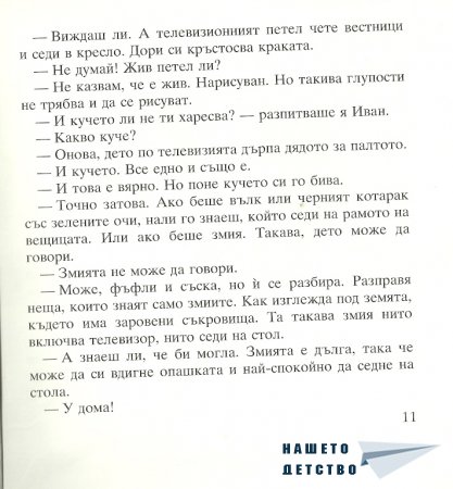 Момиченцето, което...