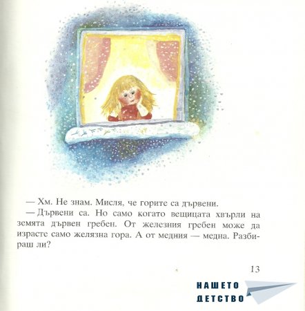 Момиченцето, което...