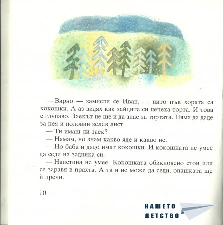 Момиченцето, което...