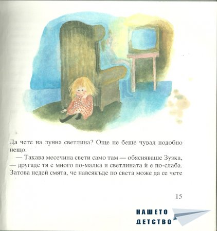 Момиченцето, което...