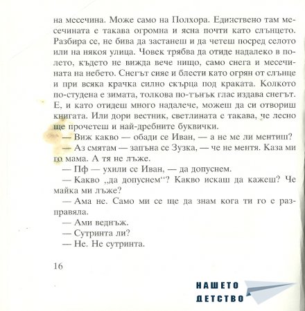 Момиченцето, което...