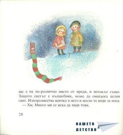 Момиченцето, което...