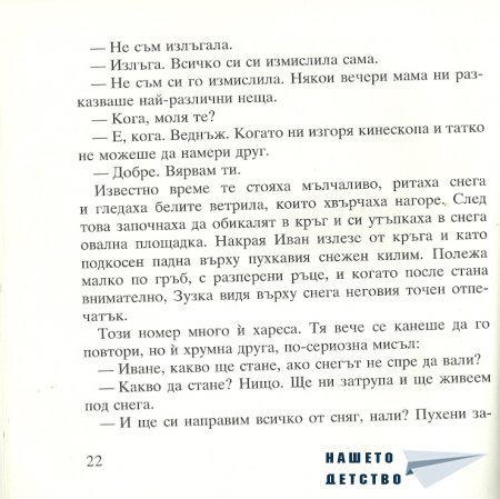 Момиченцето, което...