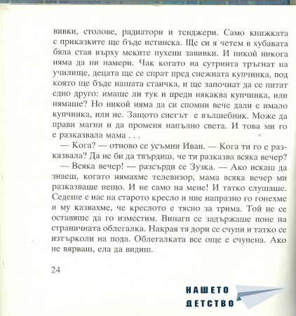 Момиченцето, което...