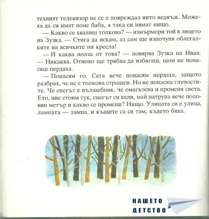 Момиченцето, което...