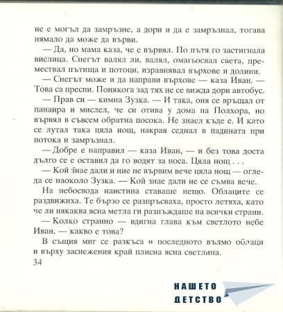 Момиченцето, което...