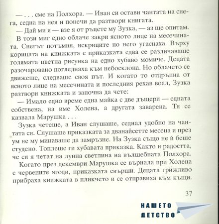 Момиченцето, което...