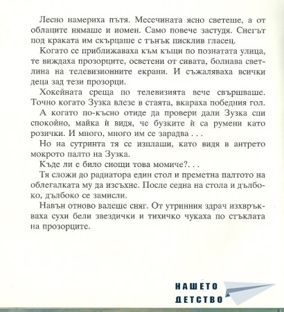 Момиченцето, което...