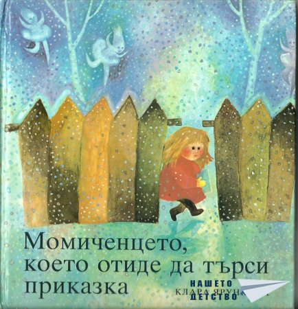 Момиченцето, което...