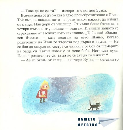 Момиченцето, което...