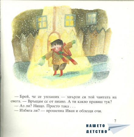 Момиченцето, което...