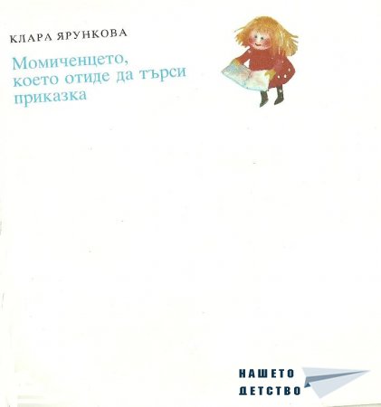 Момиченцето, което...