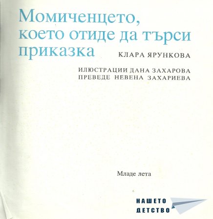 Момиченцето, което...