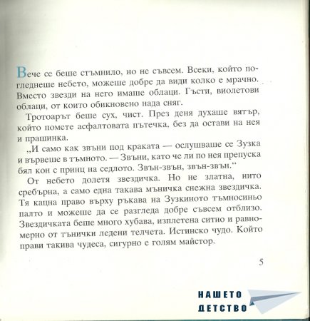 Момиченцето, което...
