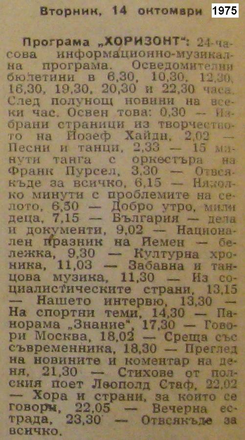програма хоризонт 1975 октомври 12