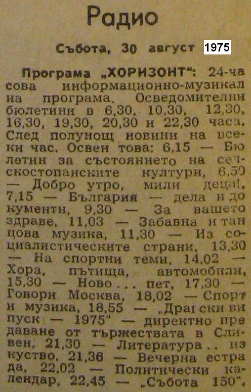 програма хоризонт 1975 август 30