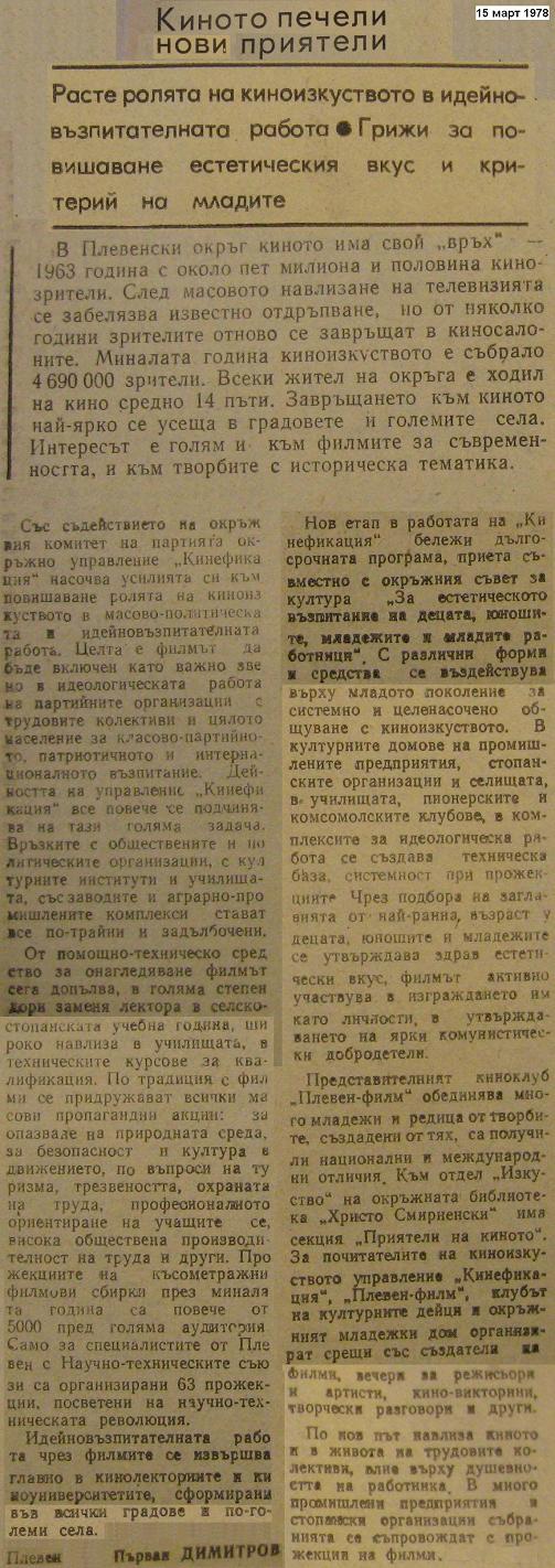 киното печели нови приятели, 1978-03-15