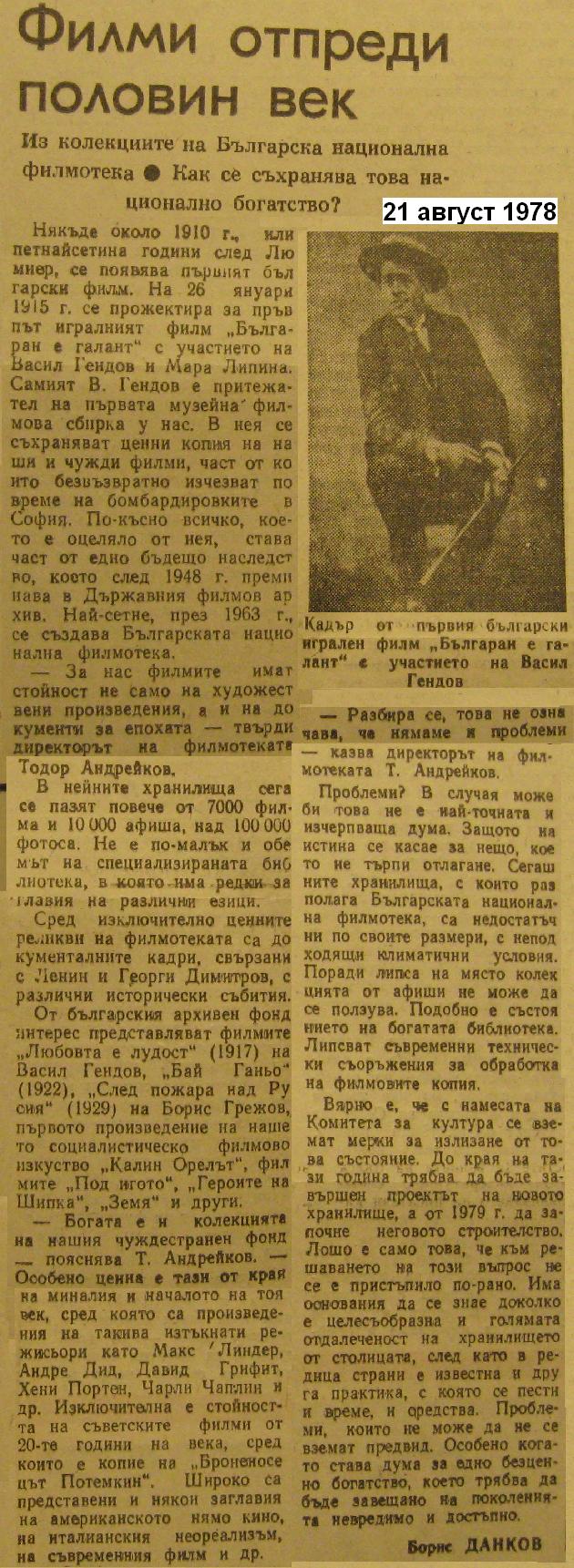 Филми отпреси половин век, 1978-08-21