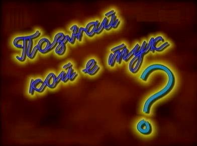 добро утро - познай кой е тук