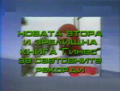 добро утро - рекордите на гинес