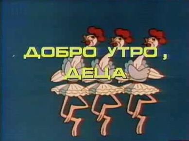 добро утро - добро утро деца