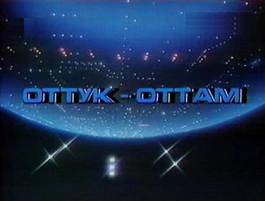 добро утро - оттук-оттам