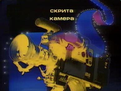 добро утро - скрита камера