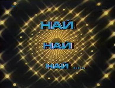 добро утро - най най най