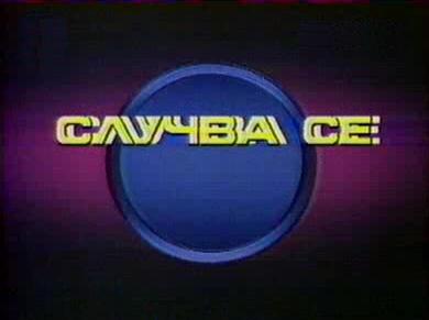 добро утро случва се